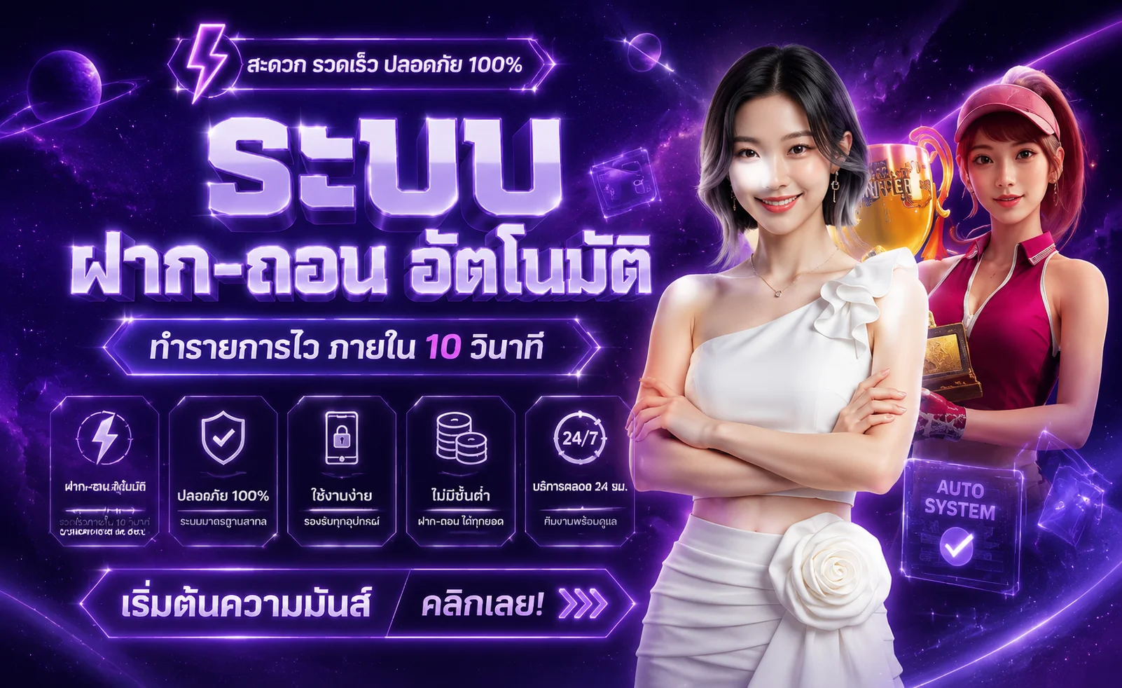 จุดเด่นระบบฝากถอนออโต้ 10 วินาทีของ hyp365
